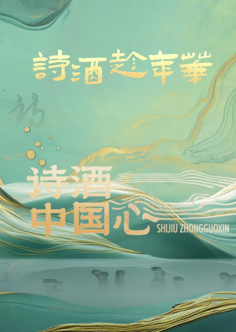 《诗酒中国心》：千年文脉穿越时空，感受中华文化的不朽魅力与时代传承