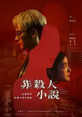 《非杀人小说》：这温馨搞笑的氛围，背后藏着什么惊天大案？