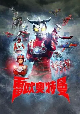 《雷欧奥特曼》：昭和奥特曼的血性与温情，奥特战士的成长之路与宇宙和平的守护