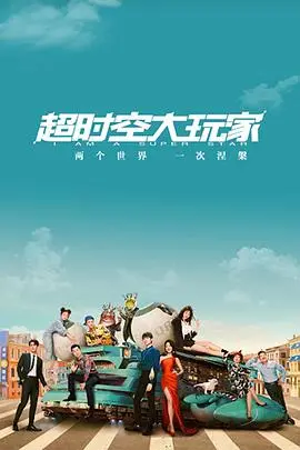 《超时空大玩家》：当游戏BUG成为现实？看主角如何穿越时空，玩转人生