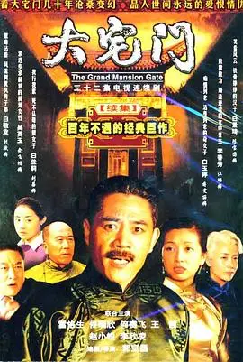 《大宅门2》：家国情怀与家族恩怨的史诗，看白家如何上演土豪逆袭！