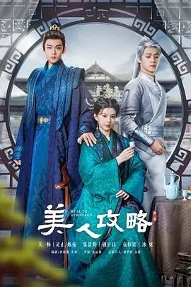 《美人攻略》：一部颠覆传统宫斗的女性觉醒史诗，看古代女性如何智斗权谋，实现自我价值！