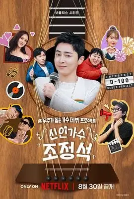《新人歌手曹政奭》：不止于歌，演技与音乐才华的完美融合，一次跨界视听盛宴！