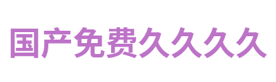 国产免费久久久久 Logo